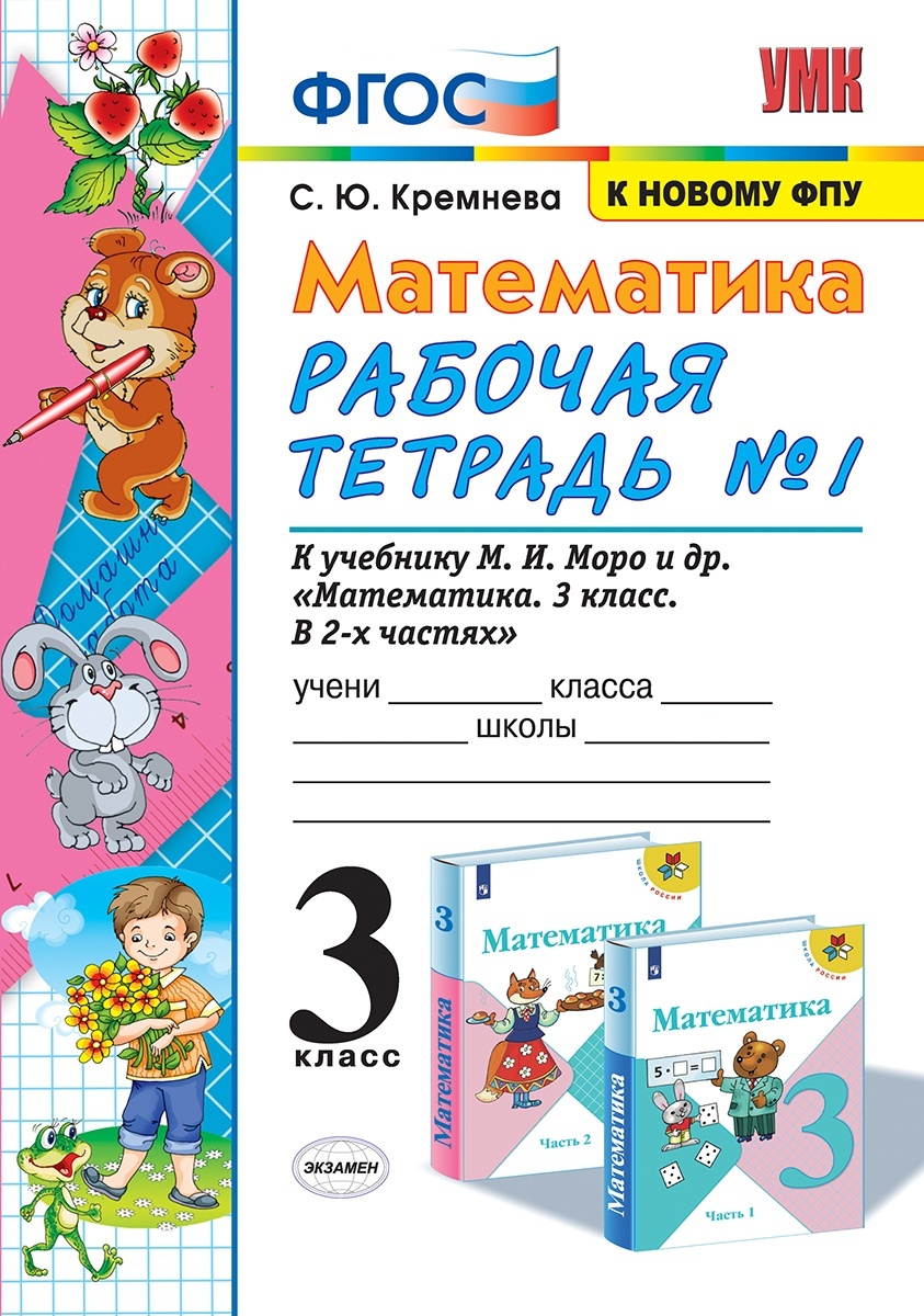 

Экзамен 3 класс, ФГОС, Кремнева С.Ю., Математика, часть 1/2, 3 класс, ФГОС, Кремнева С.Ю., Математика, часть 1/2