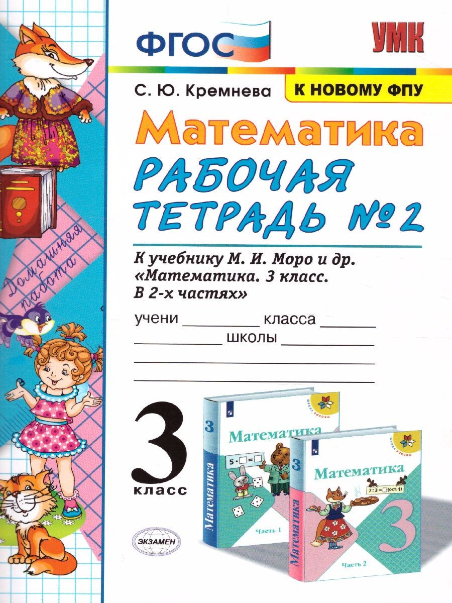 

Экзамен 3 класс, ФГОС, Кремнева С.Ю., Математика, часть 2/2, 3 класс, ФГОС, Кремнева С.Ю., Математика, часть 2/2