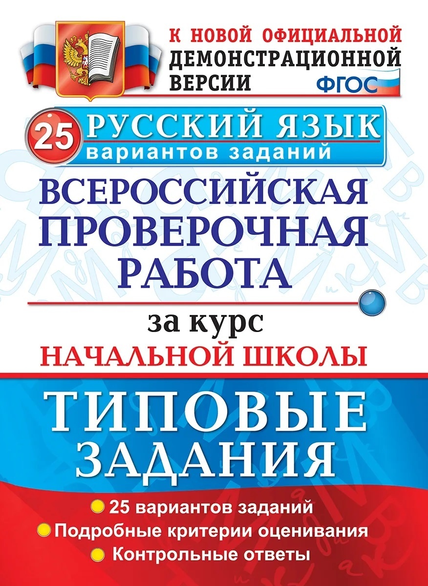 Впр это экзамен. ВПР 25 вариантов 4 класс русский 2022. ВПР. Русский 4 класс. Типовые задания. 25 Вариантов заданий.. ВПР русский 4 класс типовые задания 25 вариантов. Всероссийская проверочная работа за курс начальной школы.