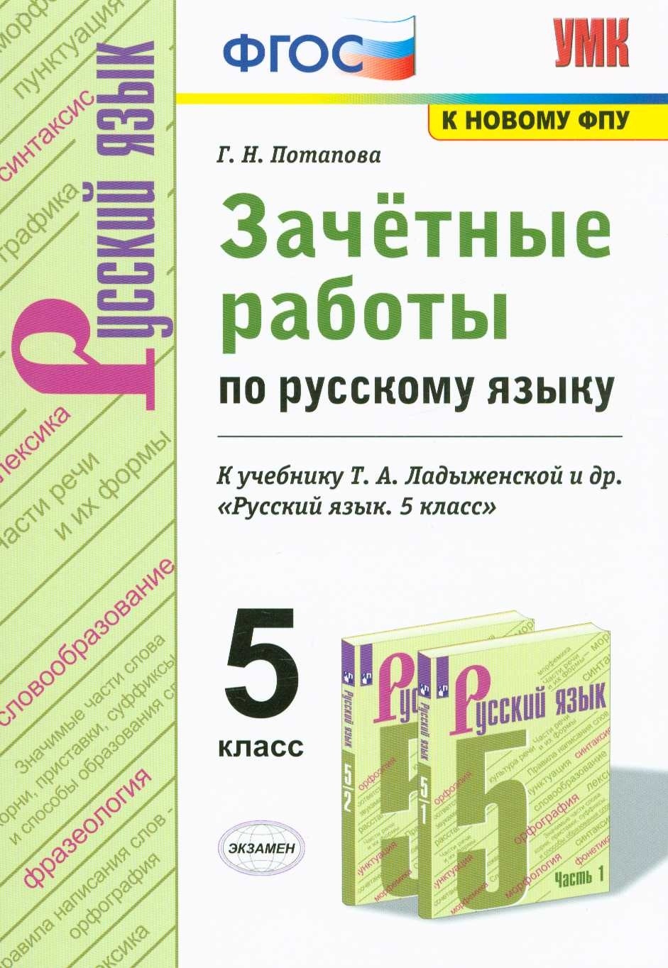 

Книга Экзамен ФГОС, Потапова Г.Н., Русский язык, 5 класс, ФГОС, Потапова Г.Н., Русский язык, 5 класс