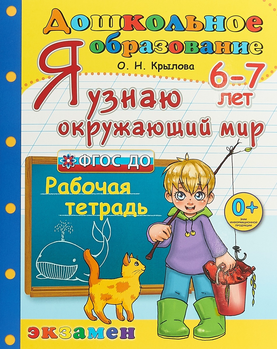 

Экзамен ФГОС ДО, Крылова О.Н., Я узнаю окружающий мир, 6-7 лет, ФГОС ДО, Крылова О.Н., Я узнаю окружающий мир, 6-7 лет