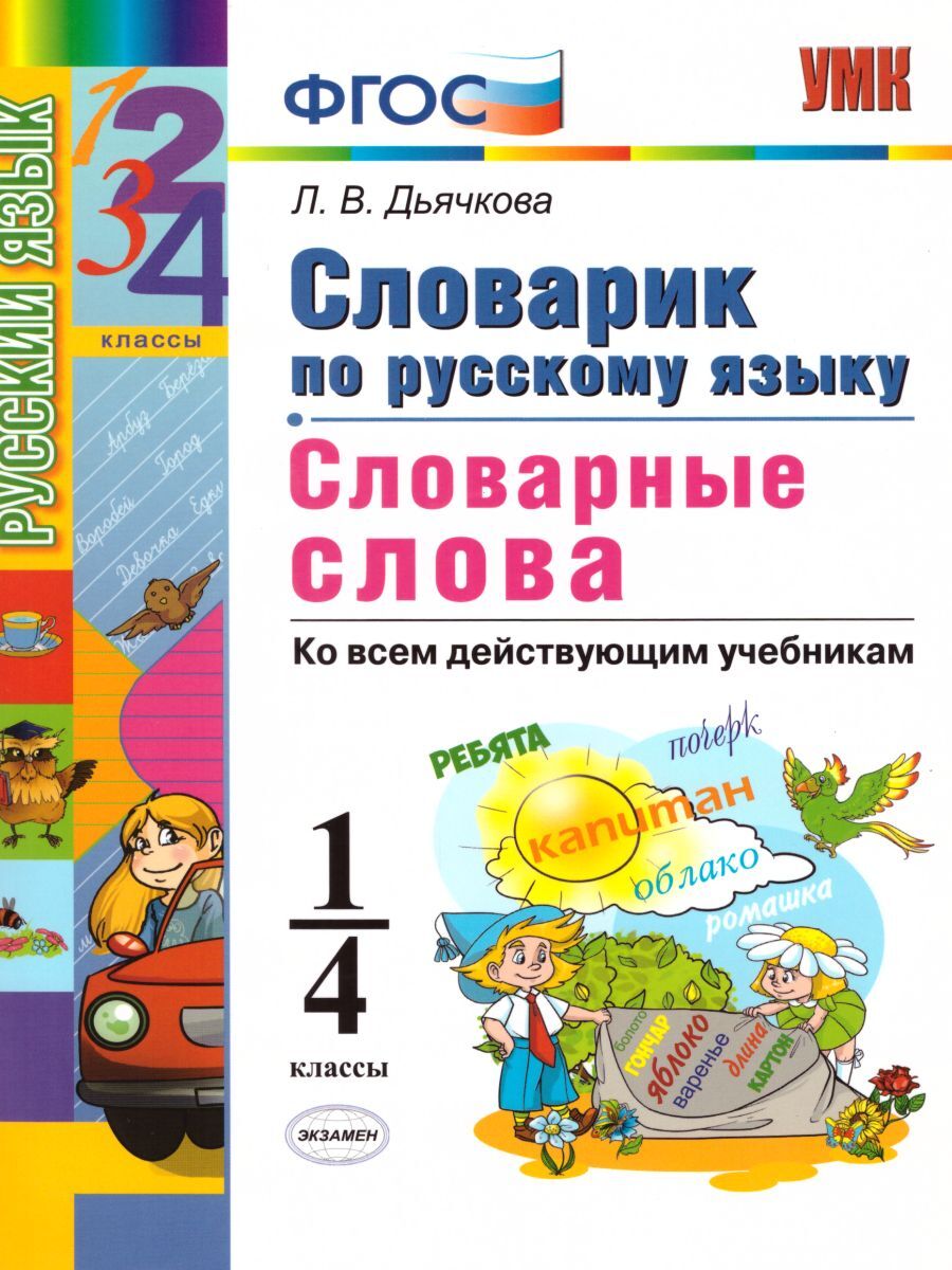 фото Книга экзамен фгос дьячкова л.в. по русскому языку у. словарные слова 1-4 классы, 80 ст...