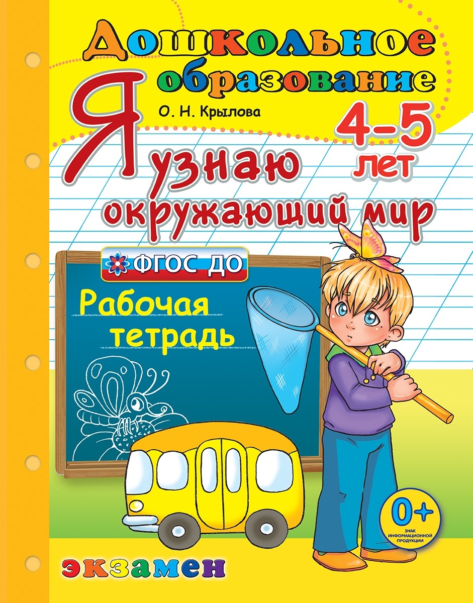 Понимать окружающий мир. Я узнаю окружающий мир. Рабочая тетрадь я узнаю мир дошкольное образование. Я узнаю окружающий мир 6-7 лет Крылова. Я узнаю окружающий мир 5-6 лет Крылова.