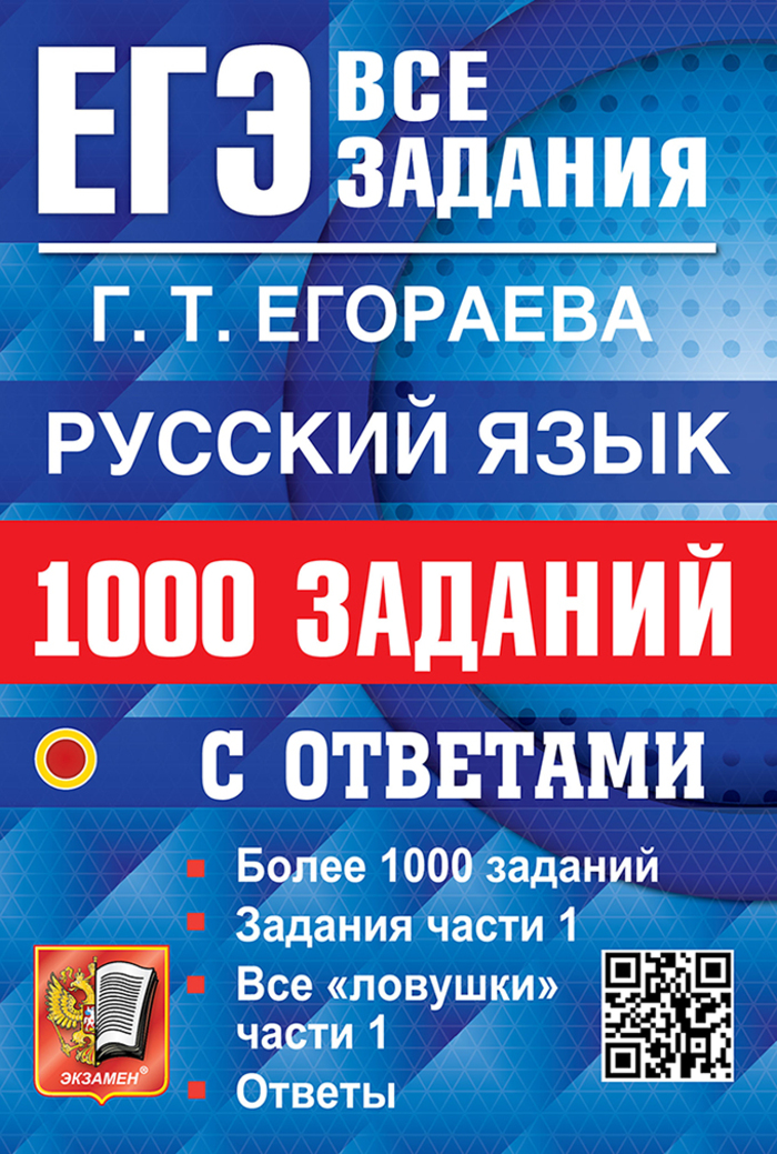 

ЕГЭ 1000 задач с ответами по русскому языку Все задания