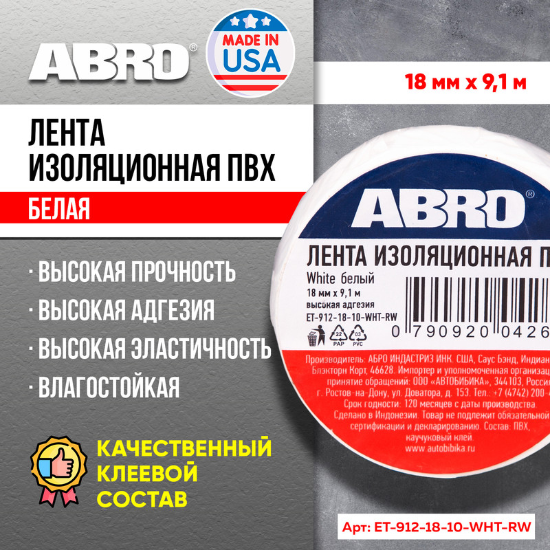 

ABRO Изолента белая 0,19х10 ET-912-18-10-WHT-RW, Белый