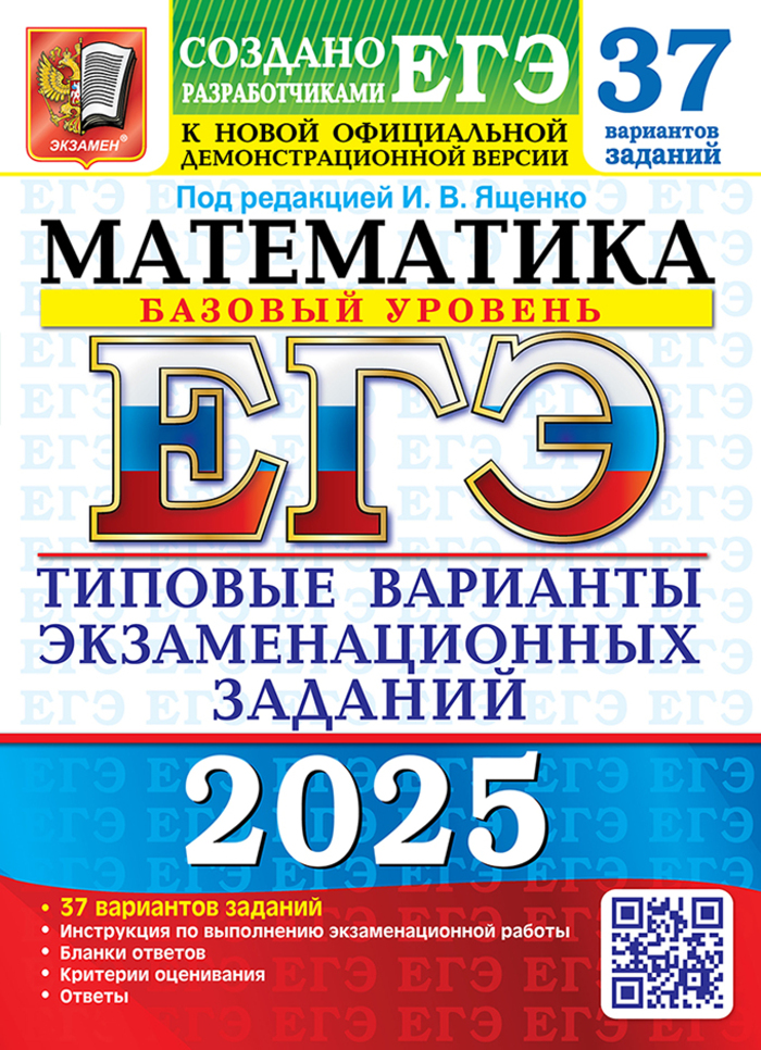 

ЕГЭ 2025 Математика Базовый уровень 37 вариантов