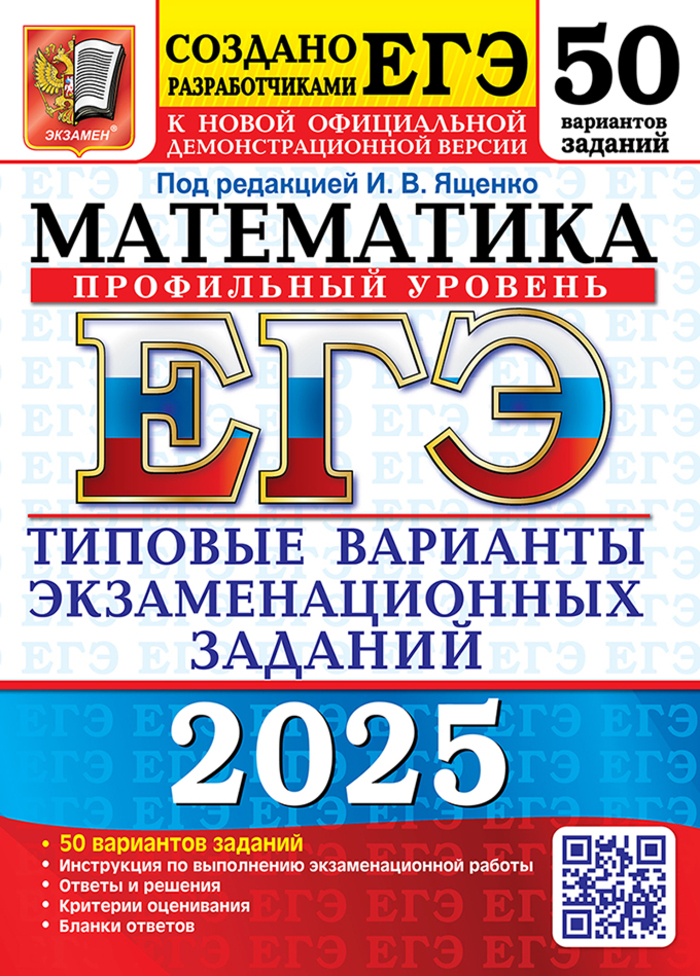 

ЕГЭ 2025 Математика Профильный уровень 50 вариантов