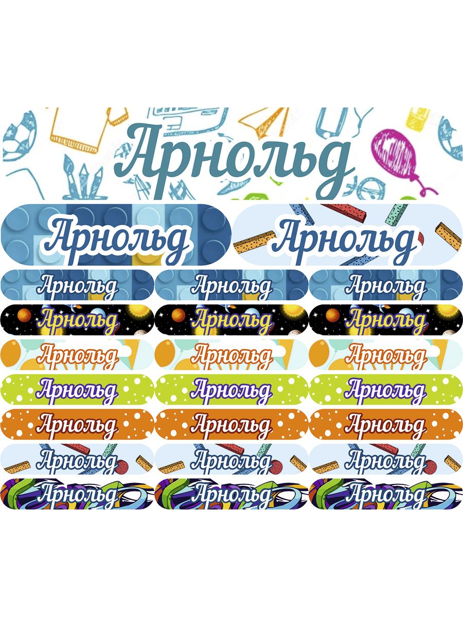

Наклейки Kidzee с именем Арнольд Arnoldname, Арнольд-имя