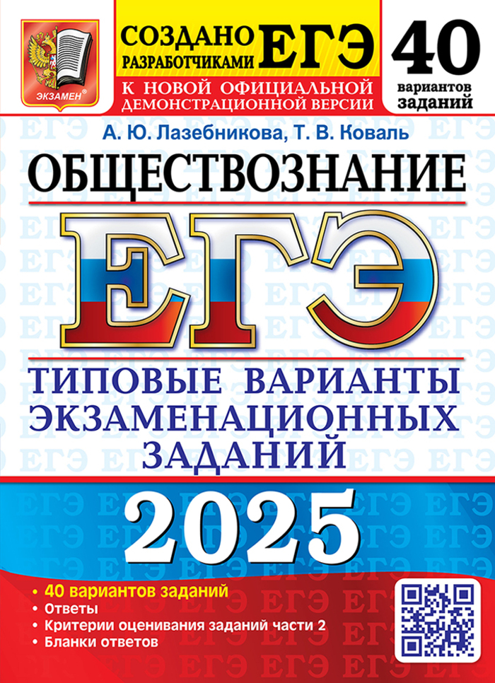 

ЕГЭ 2025 Обществознание 40 вариантов Типовые варианты экзаменационных заданий