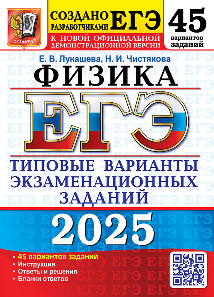 

ЕГЭ 2025 Физика Типовые варианты экзаменационных заданий