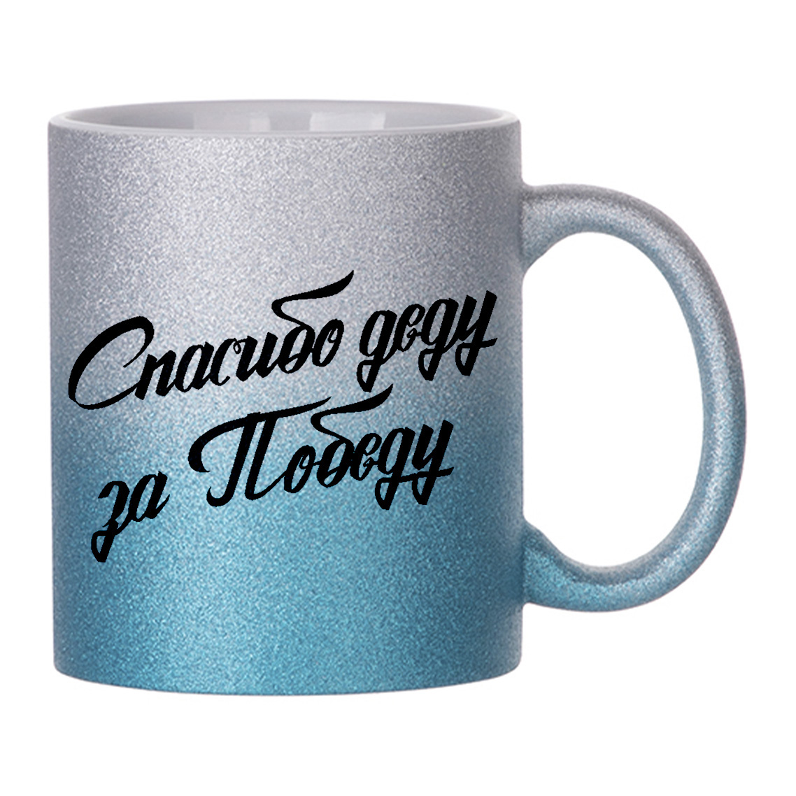 

Кружка с блестками Голубая CoolPodarok Надписи. Спасибо деду за победу