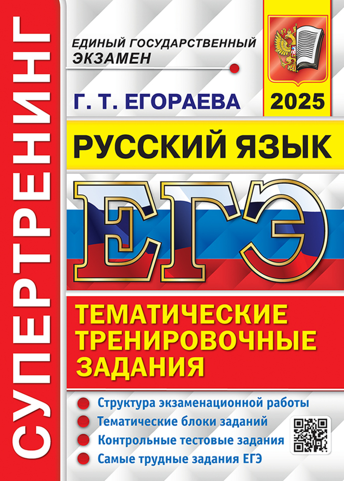 

ЕГЭ 2024 Русский язык Супертренинг Тематические тренировочные задания