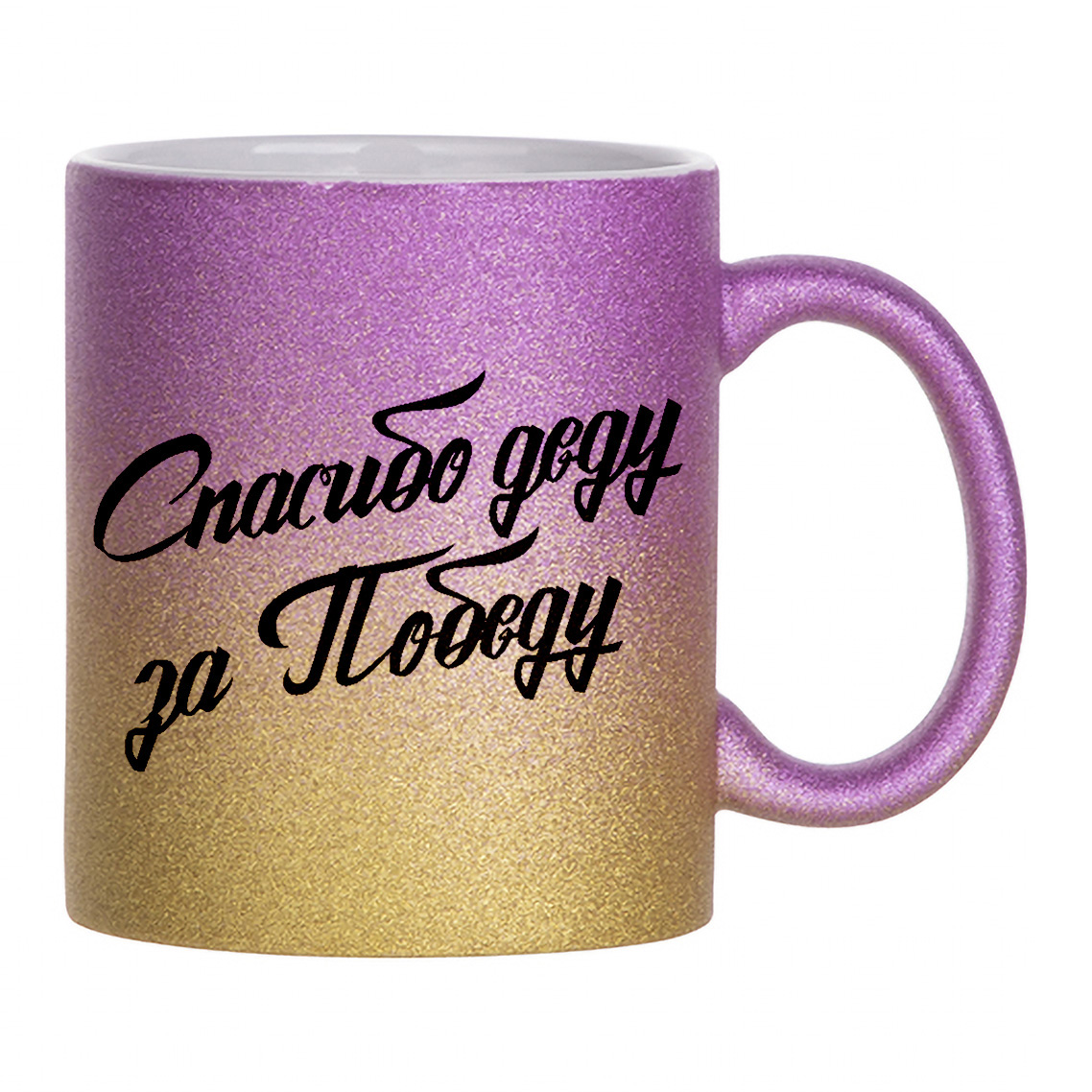 

Кружка с блестками золотая CoolPodarok Надписи. Спасибо деду за победу
