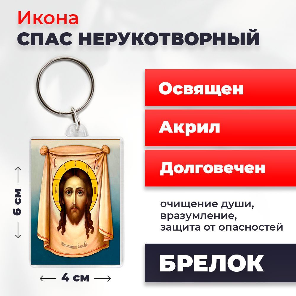 

Брелок унисекс NoBrand Спас_Нерукотвор разноцветный, Спас_Нерукотвор