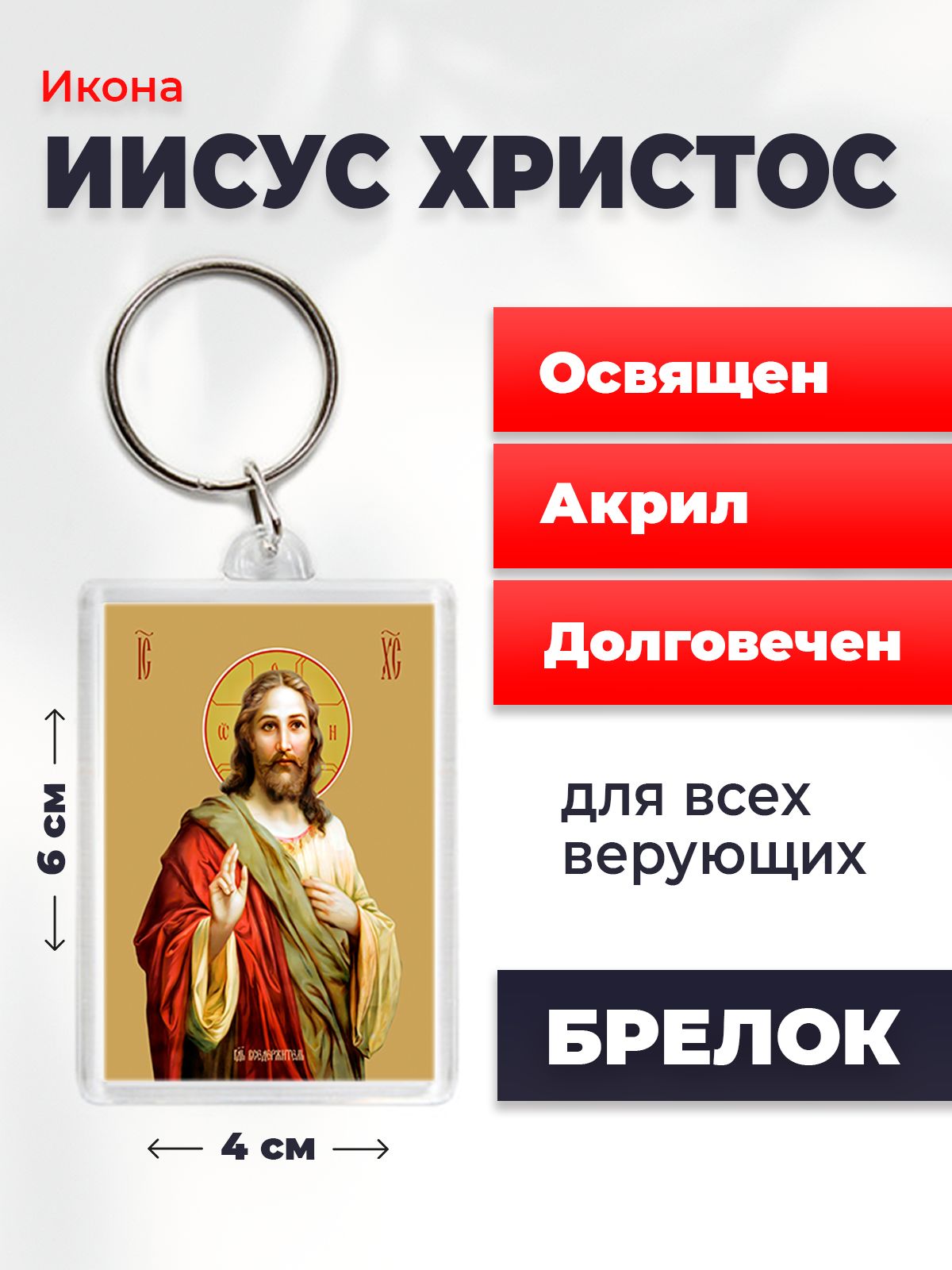 

Брелок унисекс NoBrand Иисус2_ разноцветный, Иисус2_