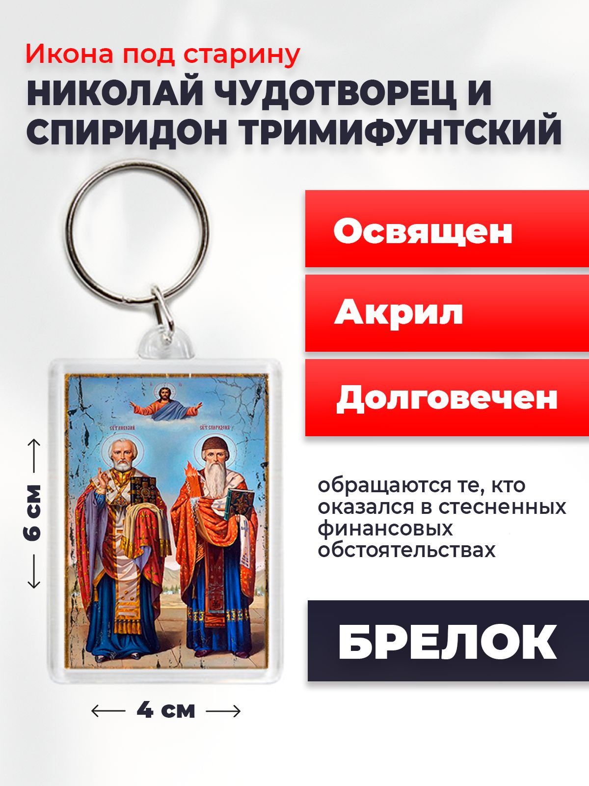 

Брелок унисекс NoBrand Ник_Чуд_Спир_Тримиф2_под_старину разноцветный, Ник_Чуд_Спир_Тримиф2_под_старину