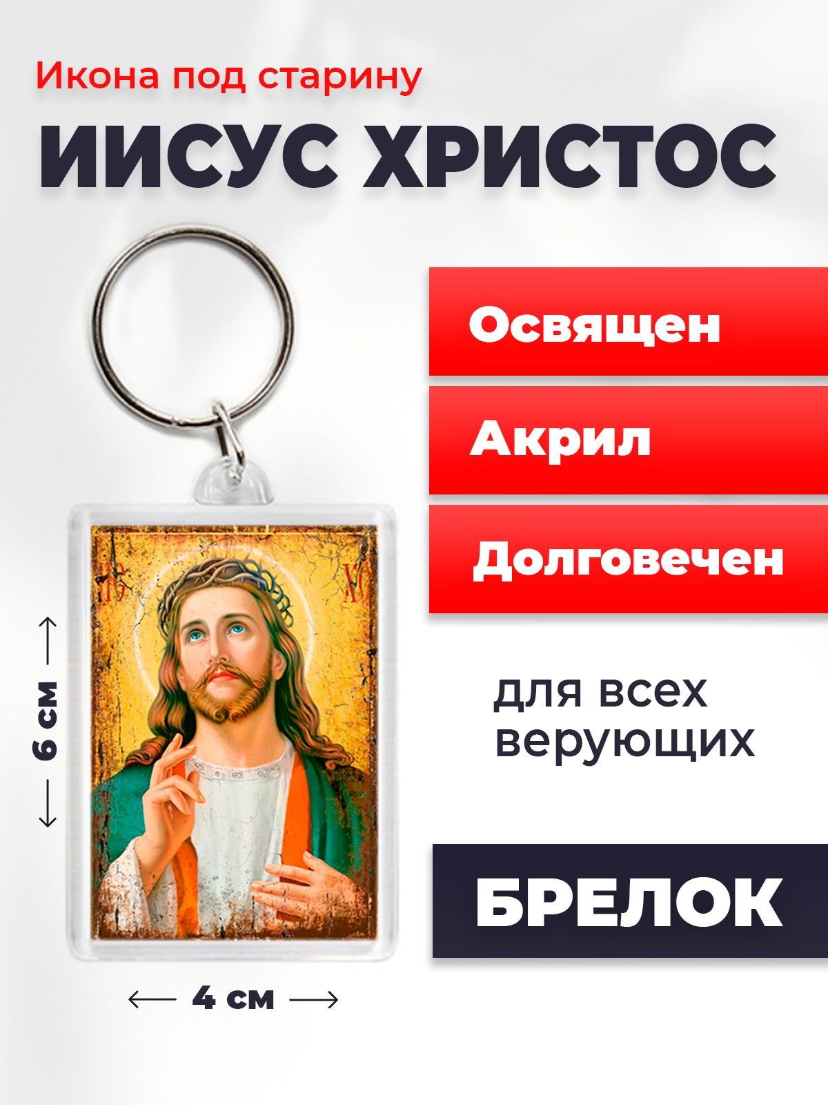 

Брелок унисекс NoBrand Иисус3_под_старину разноцветный, Иисус3_под_старину