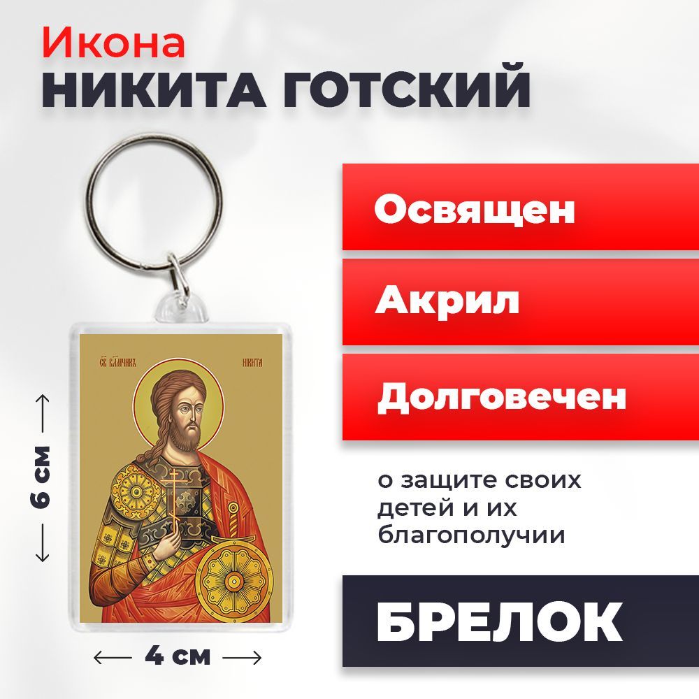 

Брелок унисекс NoBrand Никита_ разноцветный, Никита_