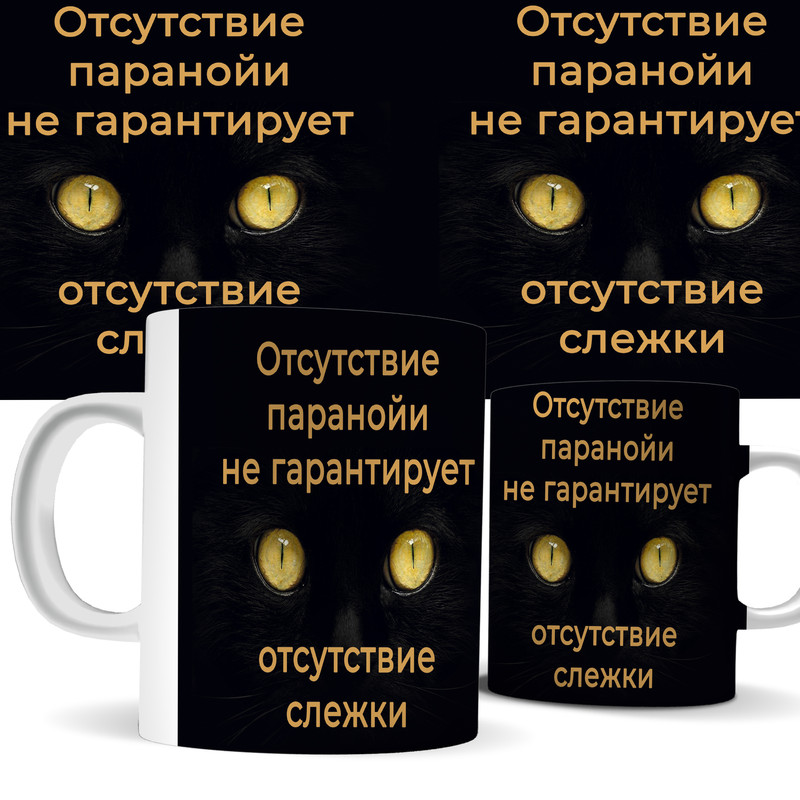 

Кружка КИЧ отсутствие паранойи не гарантирует