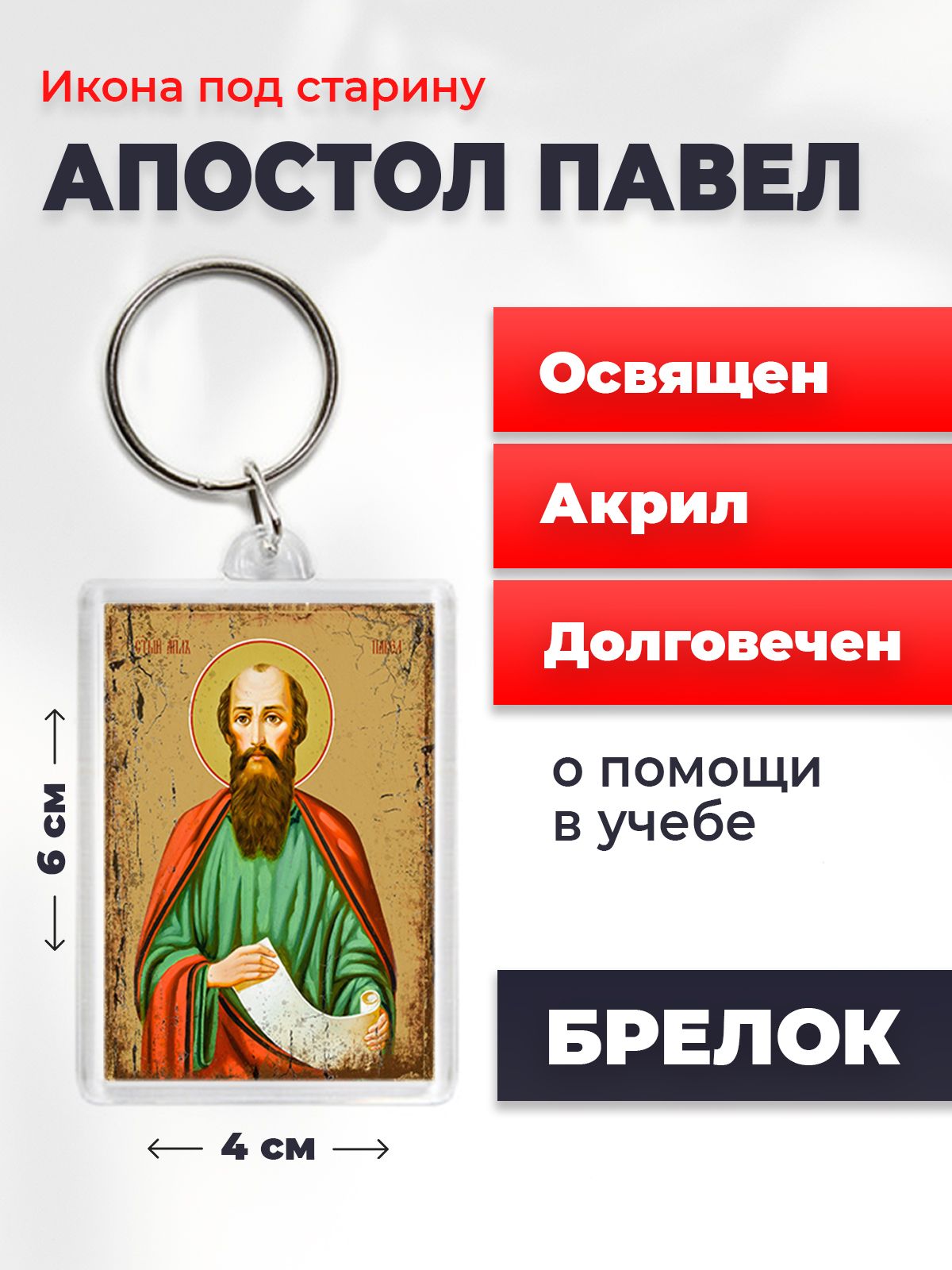 

Брелок унисекс NoBrand Павел_под_старину разноцветный, Павел_под_старину