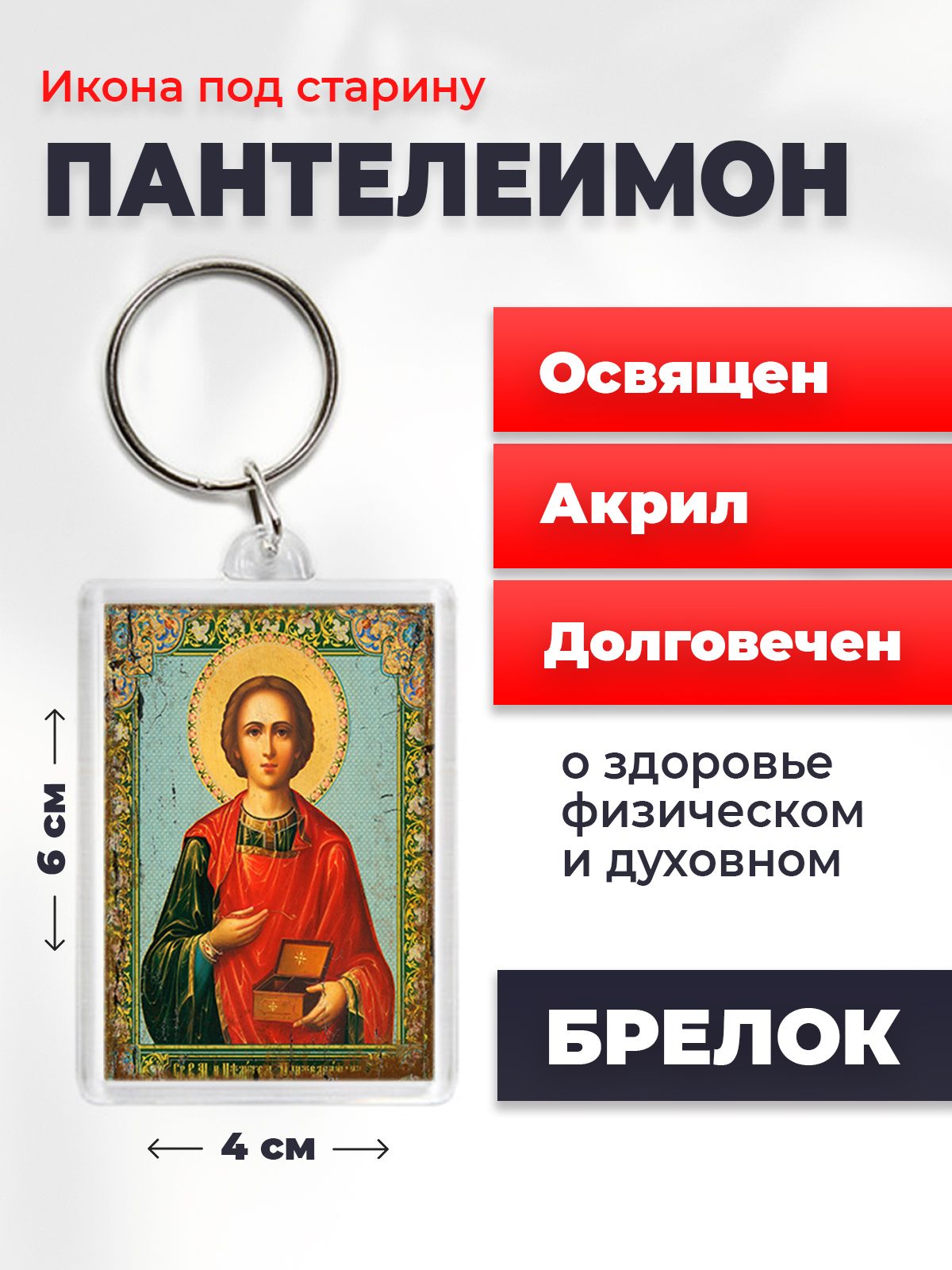

Брелок унисекс NoBrand Пантелеимон2_под_старину разноцветный, Пантелеимон2_под_старину