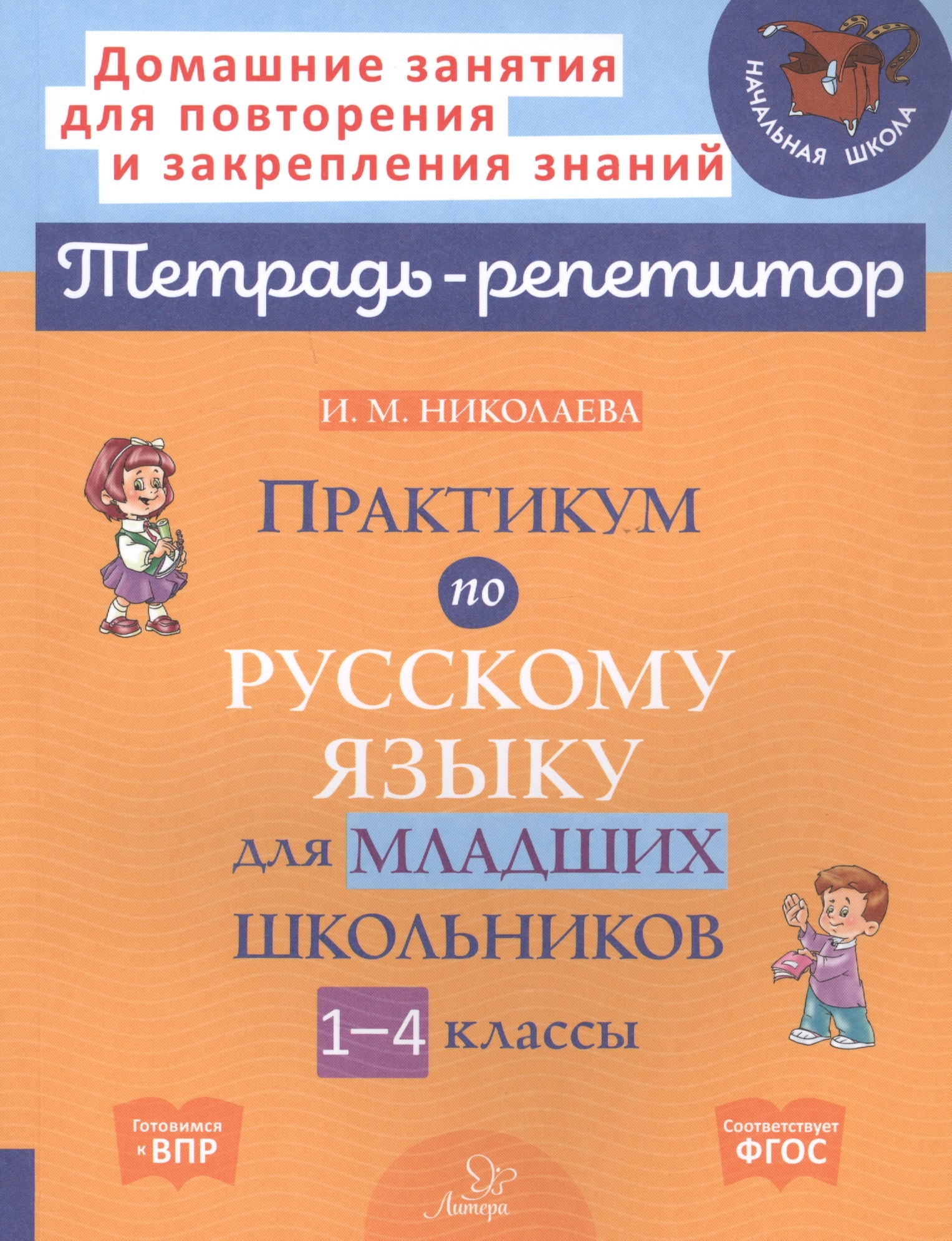 

Книга Практикум по русскому языку для младших школьников. 1-4 классы