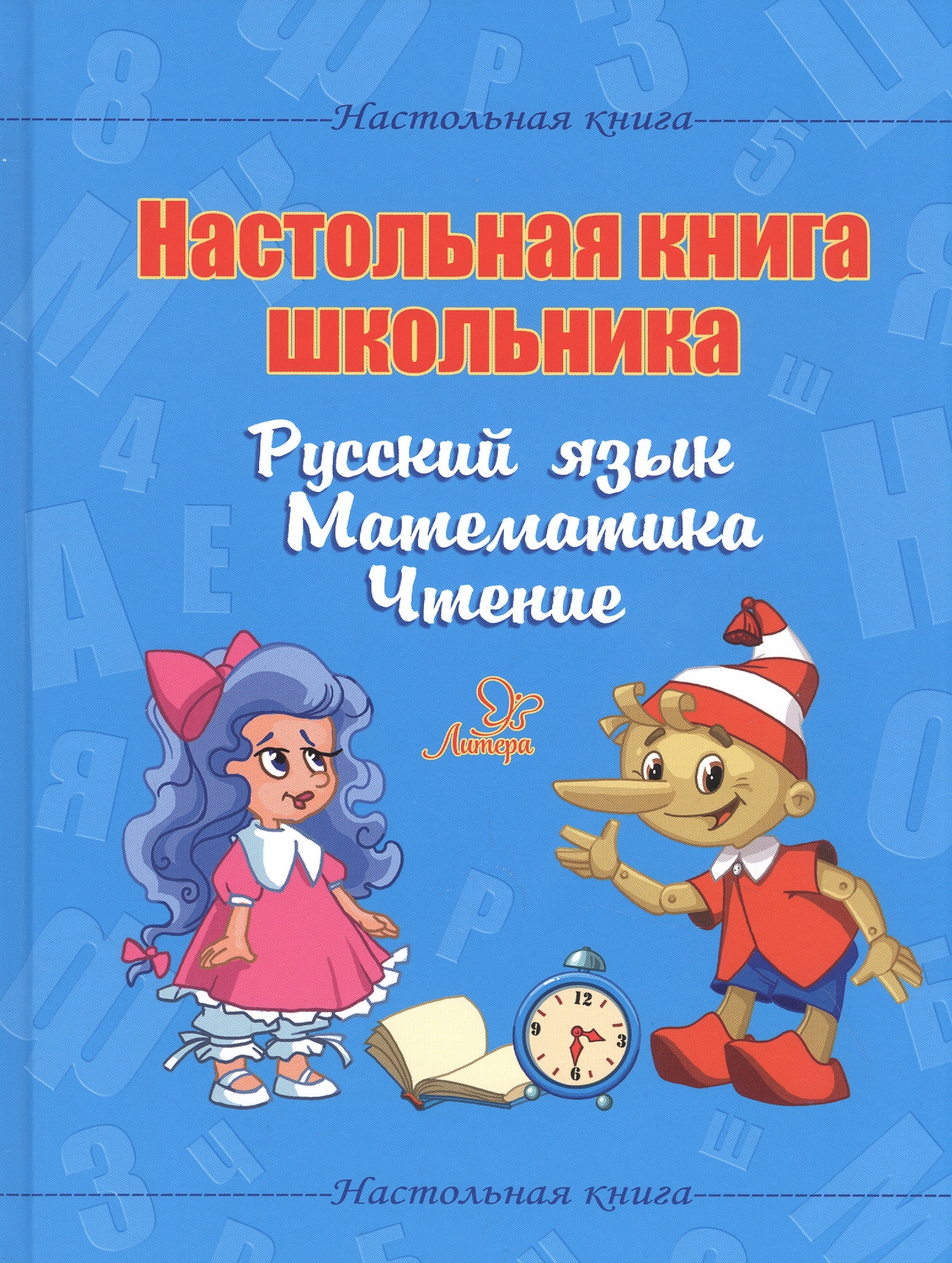 

Книга астольная книга школьника. Русский язык. Математика. Чтение