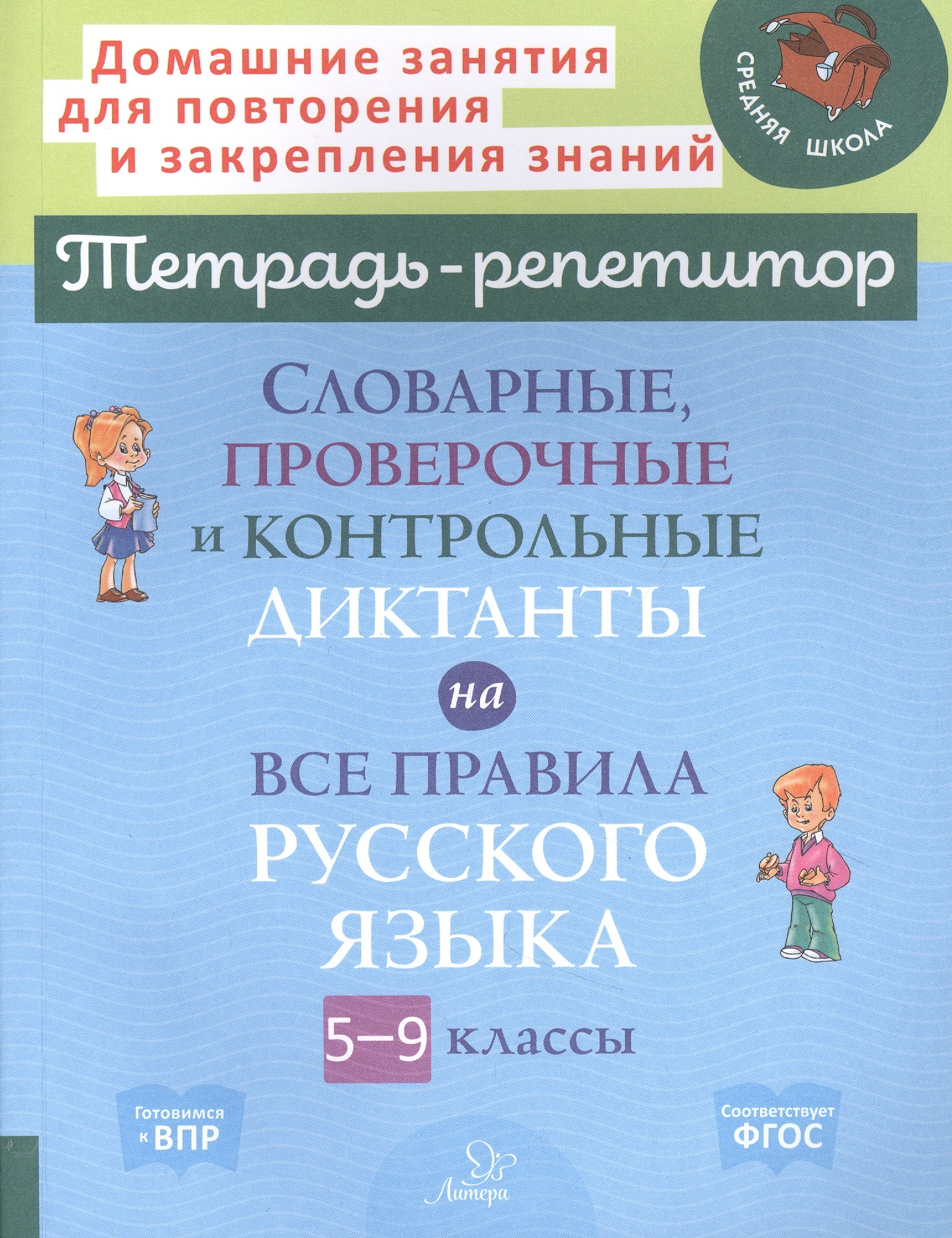 

Книга Тетрадь-репетитор. Словарные, проверочные и контроль