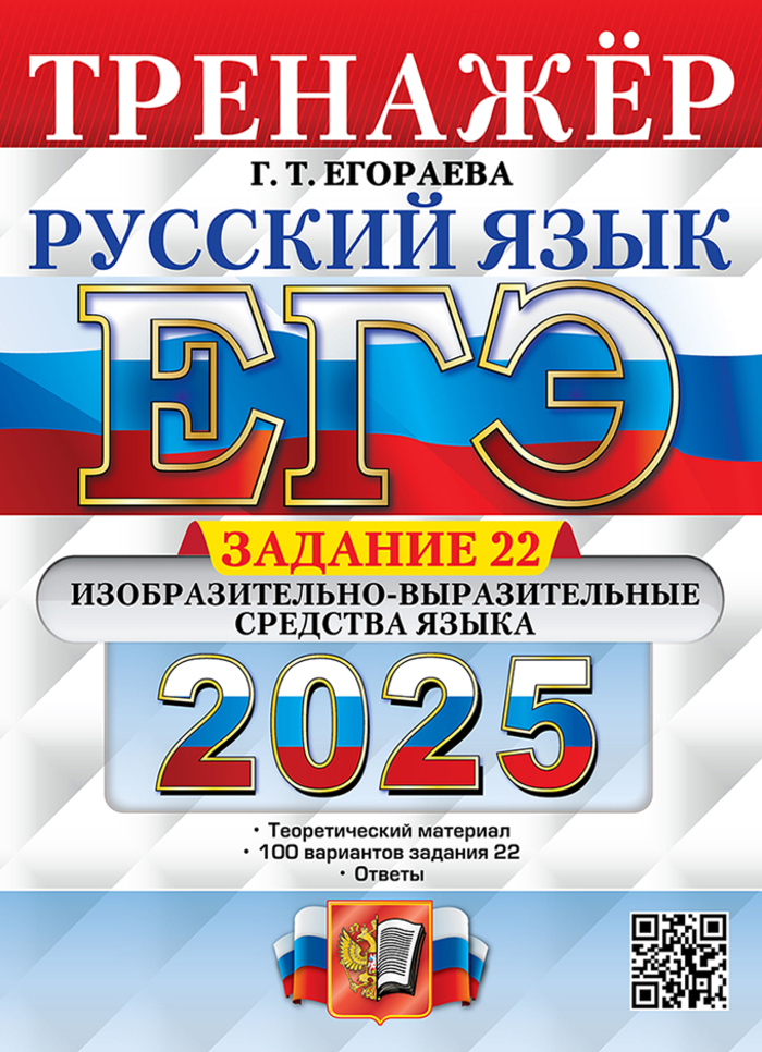 

ЕГЭ 2025 Русский язык Тренажер Задание 22