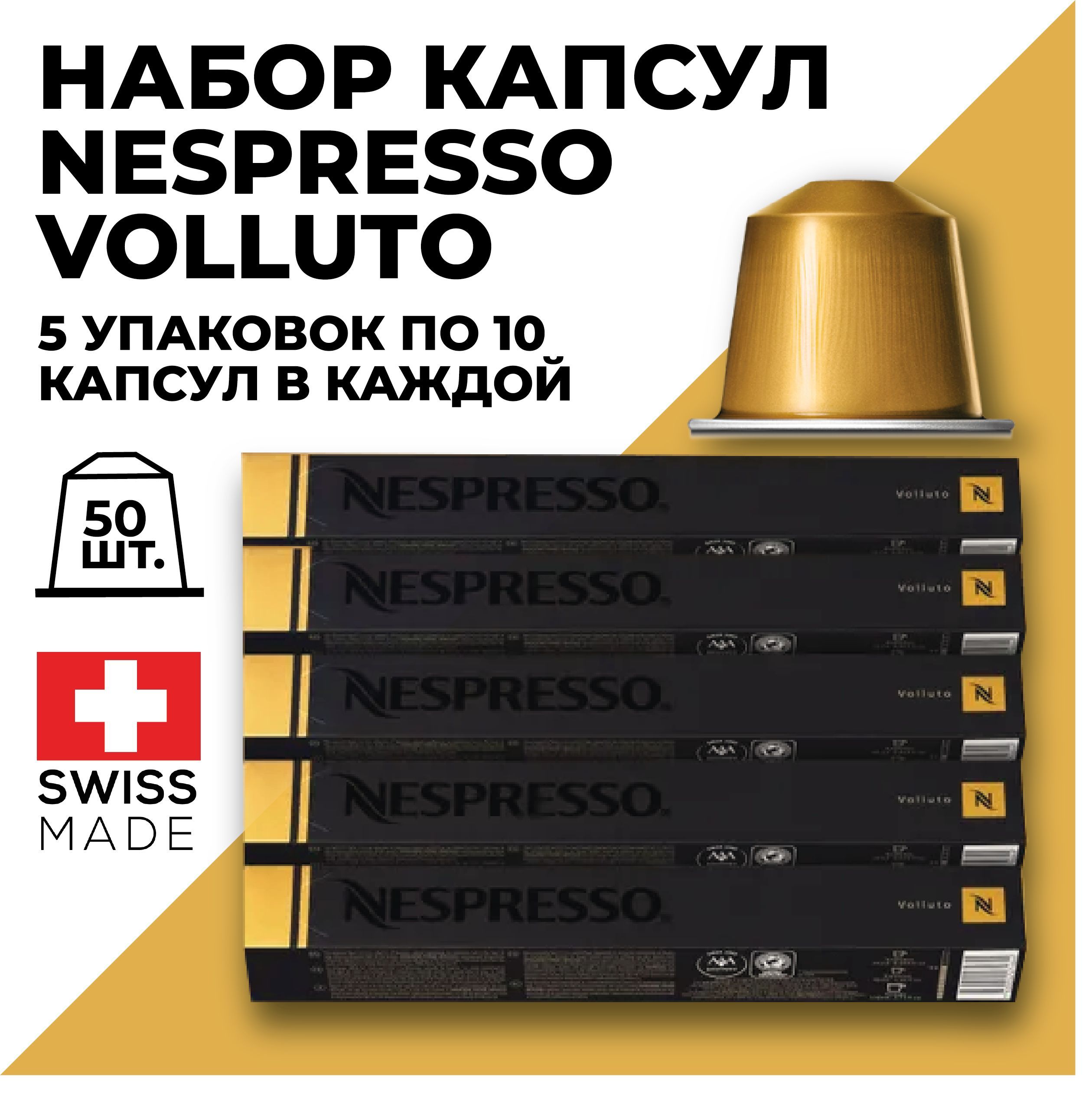 

Набор кофе в капсулах NESPRESSO VOLLUTO, 50 капсул