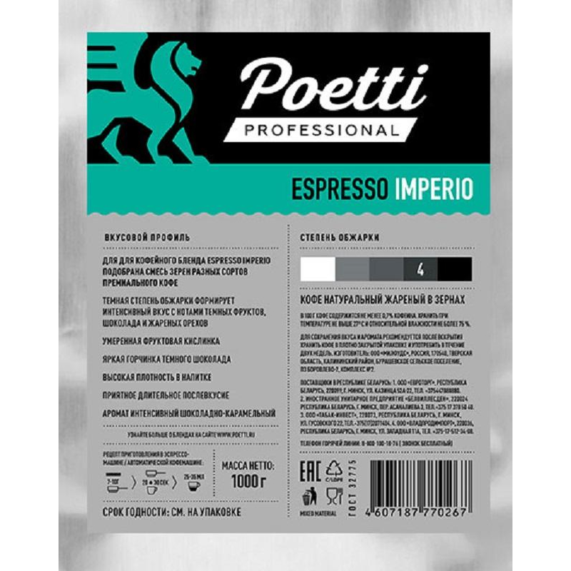 

Кофе Poetti Espresso Imperio в зернах, 1кг