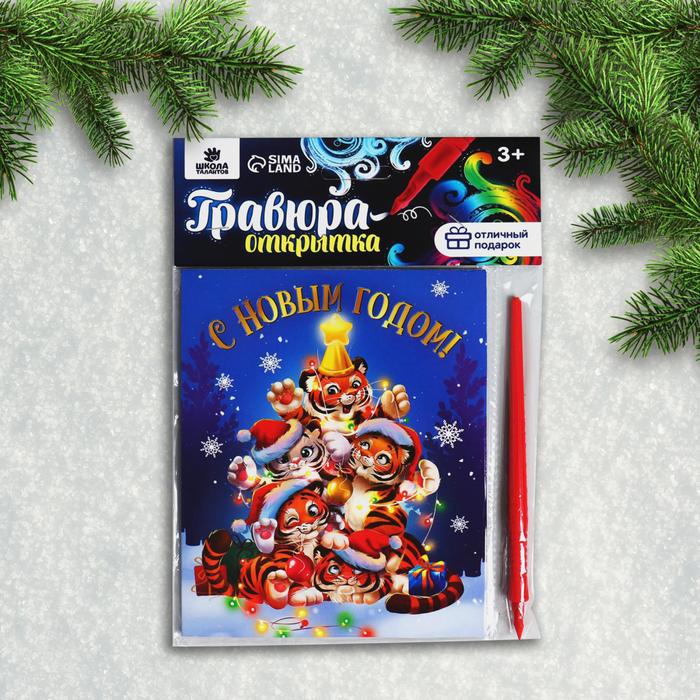 

Гравюра-открытка С Новым годом! Тигрята, с металлическим эффектом радуга