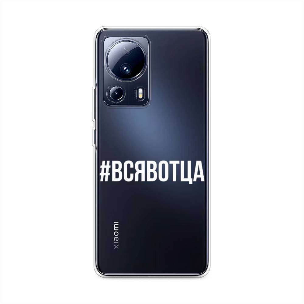 

Чехол Awog на Xiaomi 13 Lite "Всявотца", Прозрачный;серый;белый, 318150-6