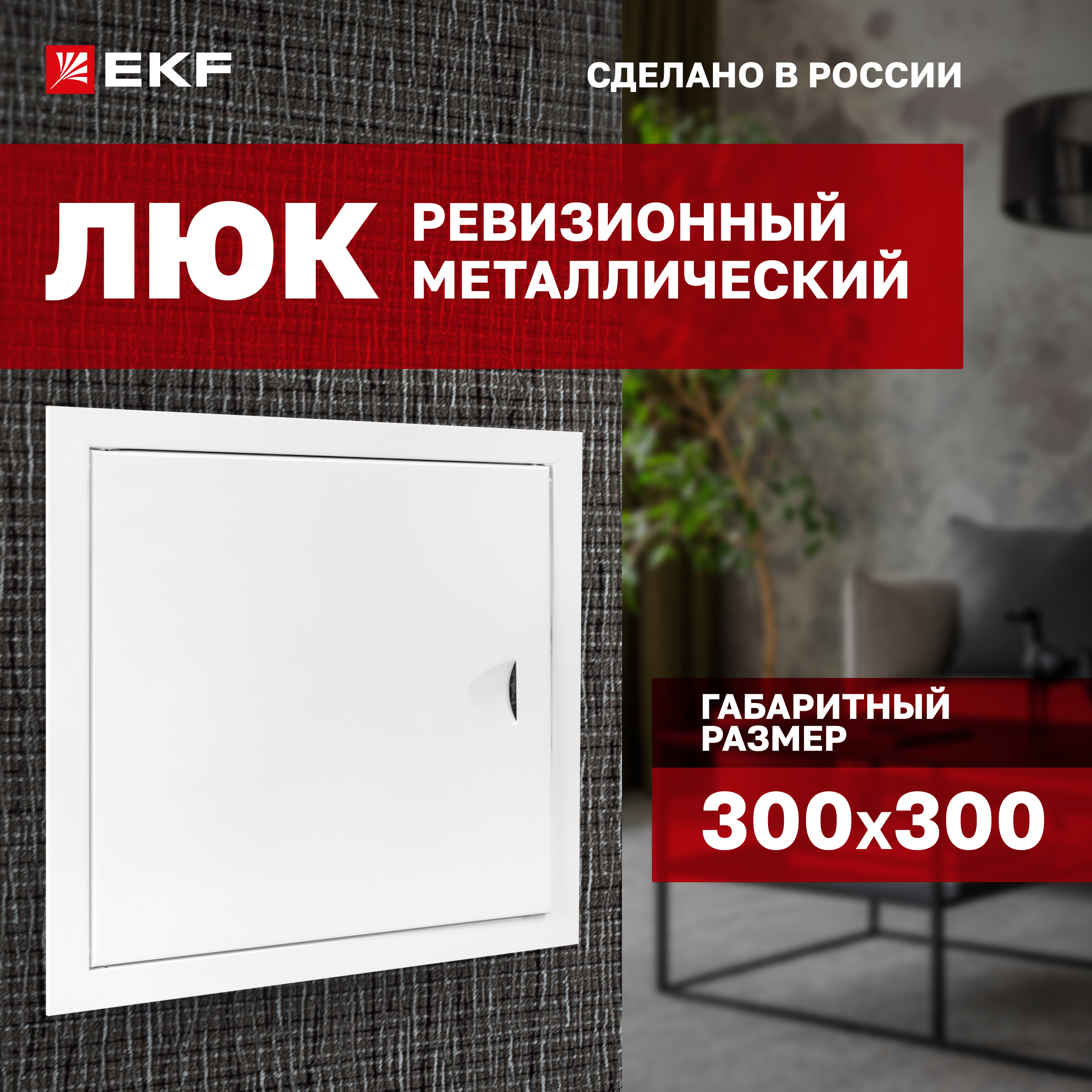 Ревизионные люки EKF lm-300x300