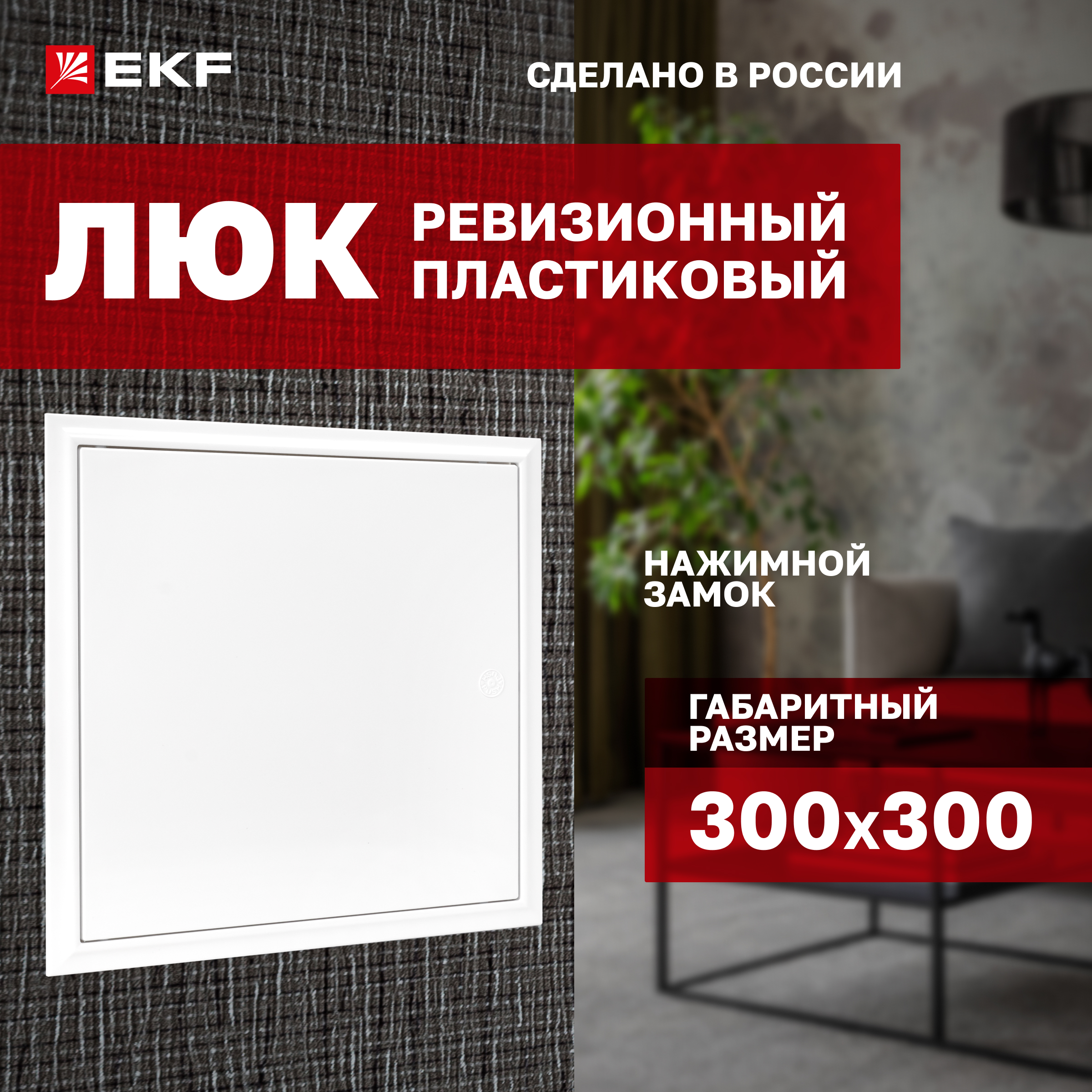 Ревизионные люки EKF lpnz-300x300 1164₽