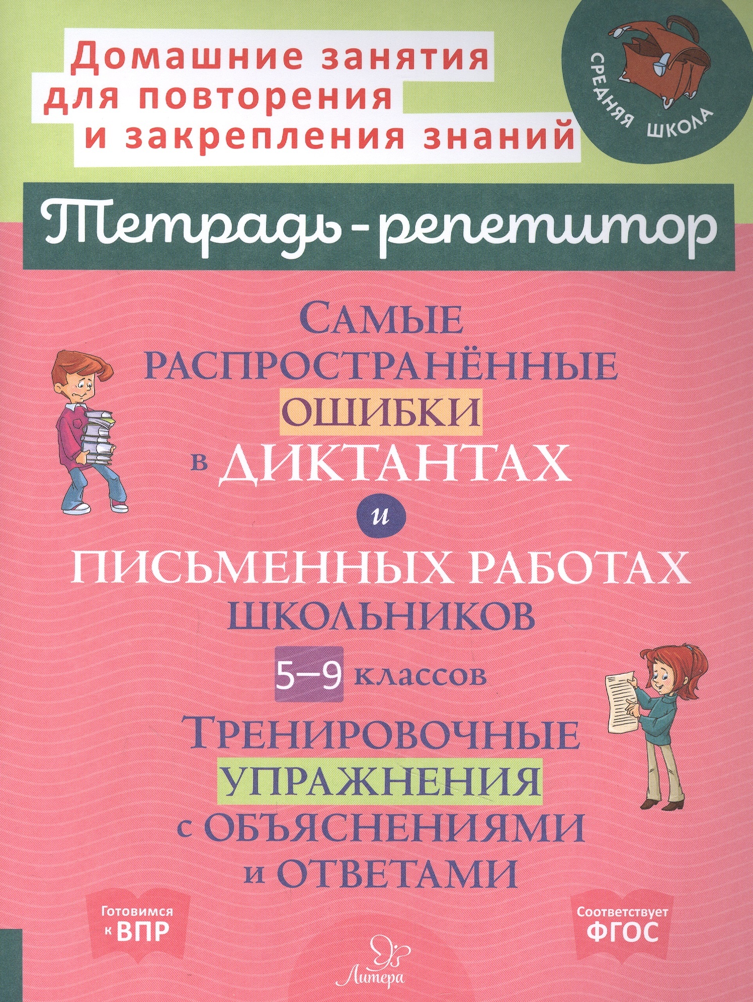 

Книга Тетрадь-репетитор. Самые распространённые ошибки в