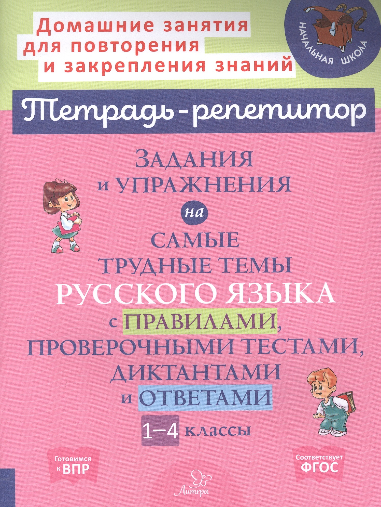 

Книга Тетрадь-репетитор. Задания и упражнения на самые тр