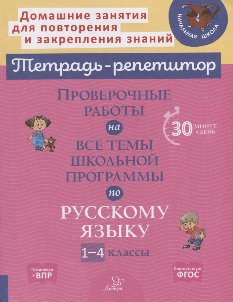 

Книга Тетрадь-репетитор. Проверочные работы на все темы