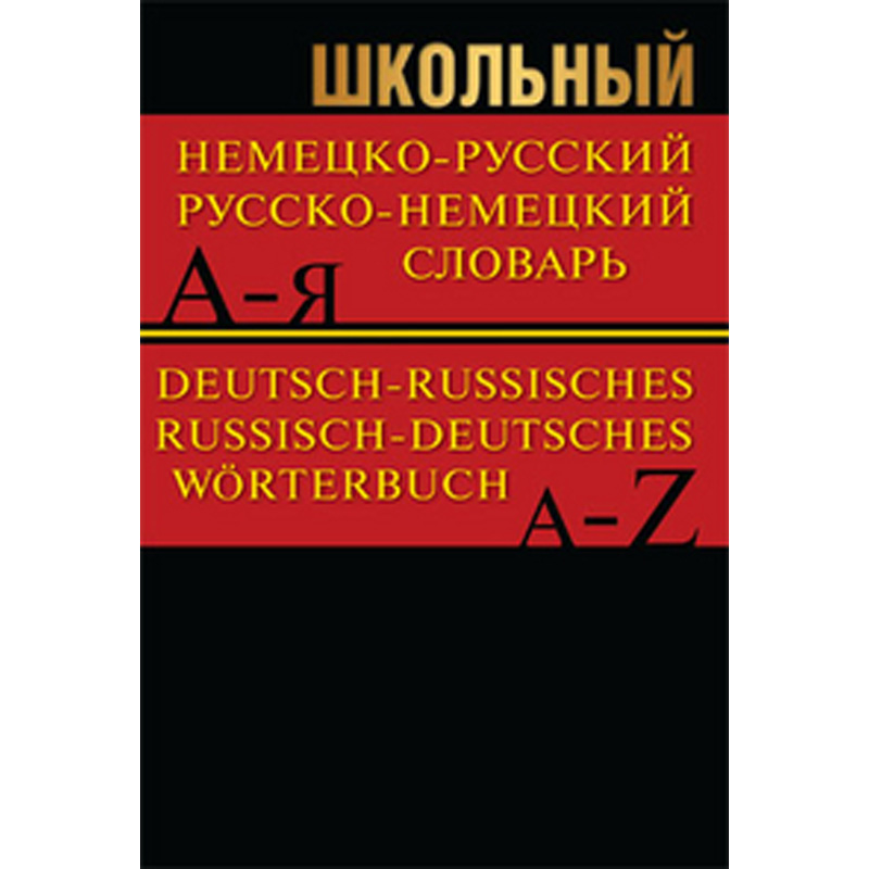 

Школьный немецко-русский, русско-немецкий словарь