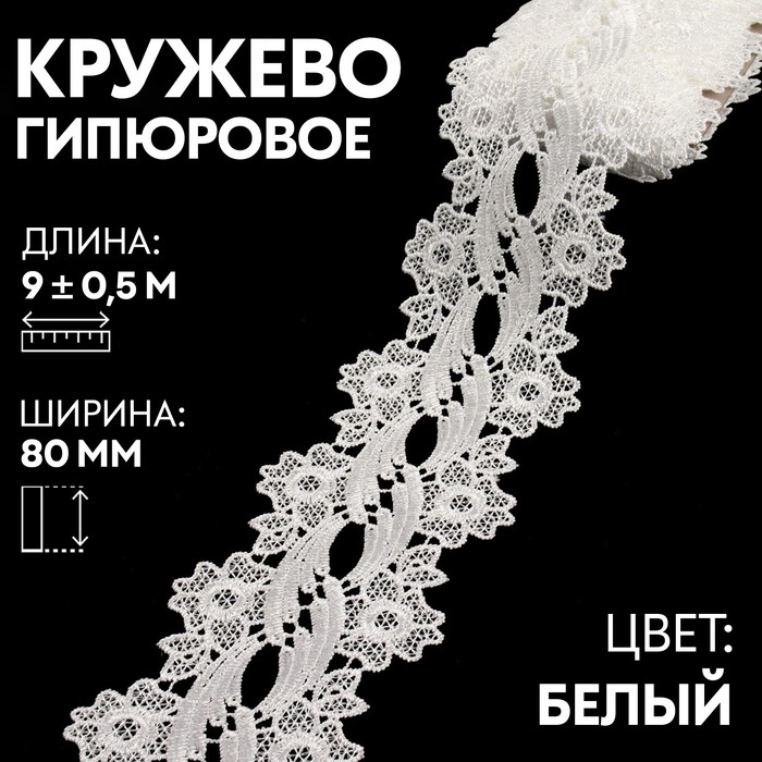

Кружево Арт Узор гипюровое, 80 мм x 9 ± 0,5 м, цвет белый
