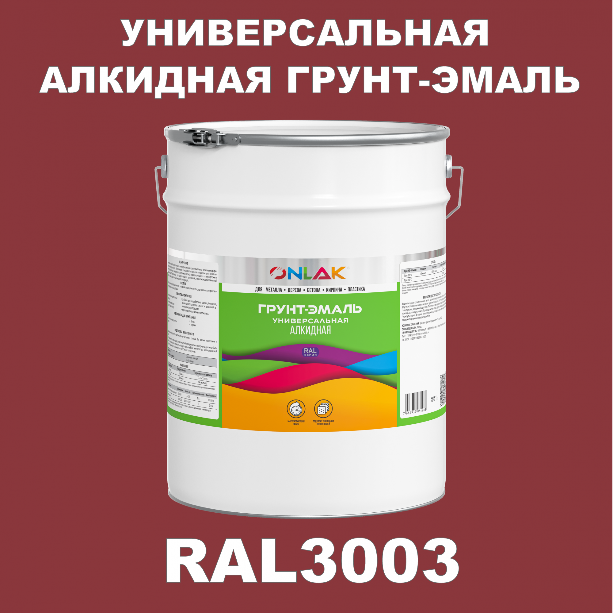 Грунт-эмаль ONLAK 1К RAL3003 антикоррозионная алкидная по металлу по ржавчине 20 кг