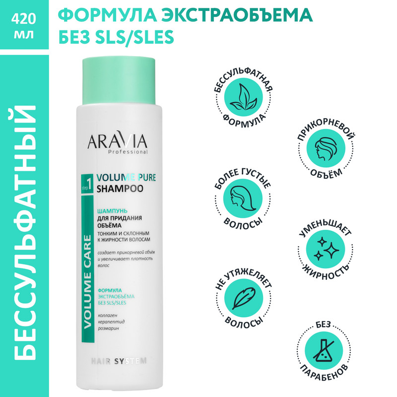 Шампунь для придания объёма тонким волосам Aravia Professional Volume Pure Shampoo