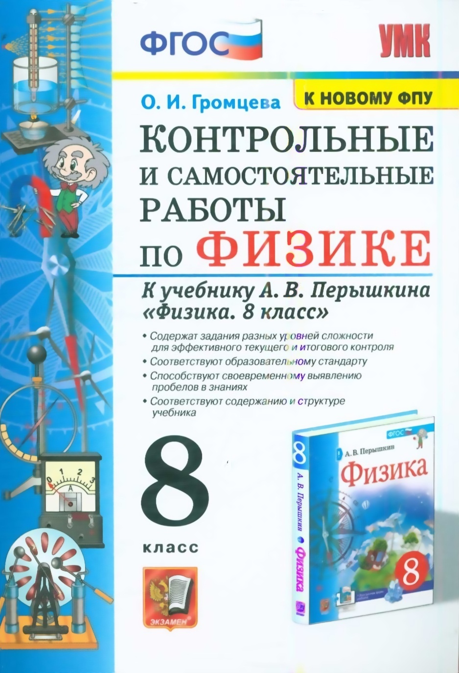 

Экзамен ФГОС, Громцева О.И., по Физике, 8 класс, ФГОС, Громцева О.И., по Физике, 8 класс