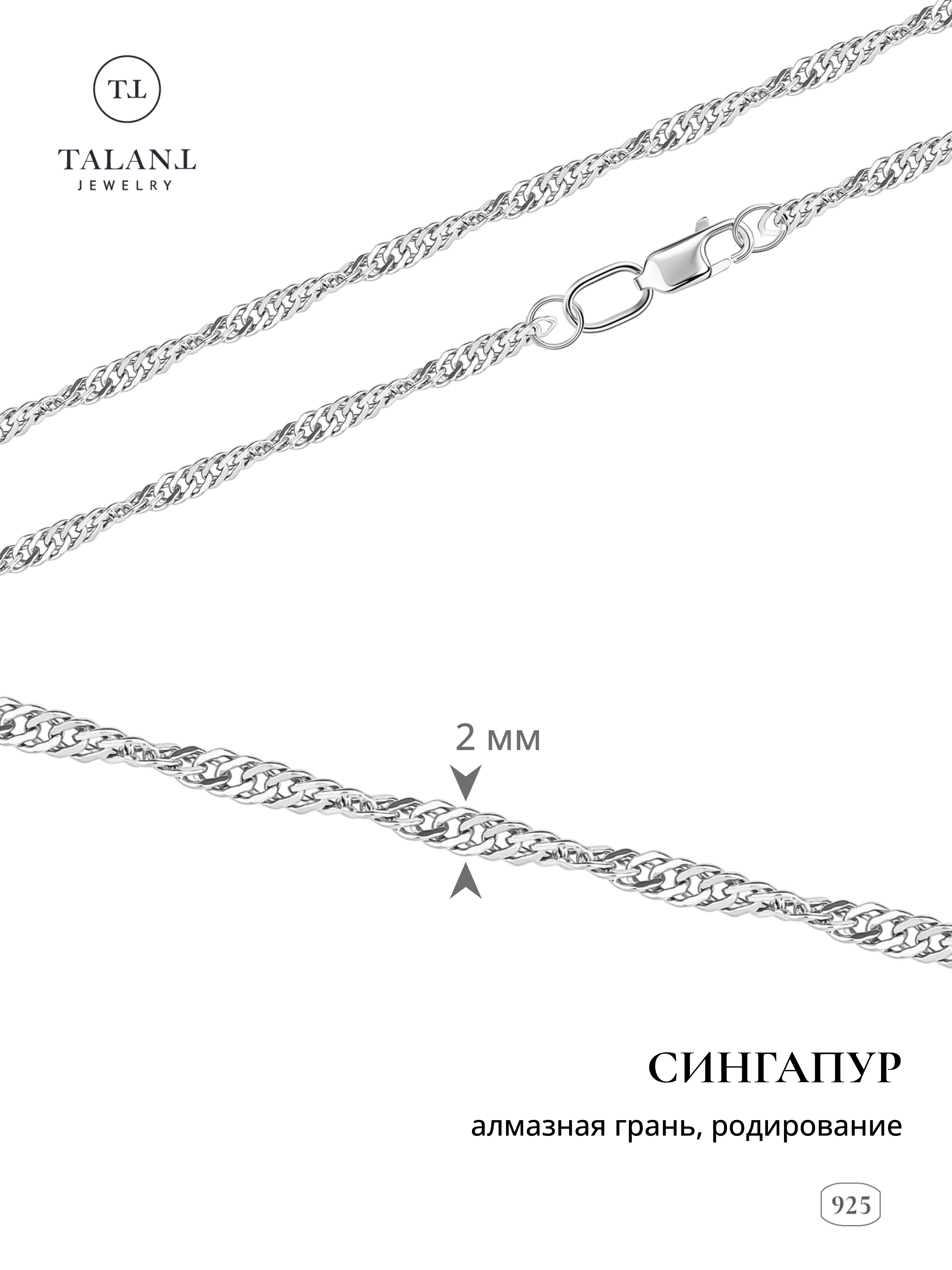 

Цепочка из серебра 55 см TALANT 320-73-0035-30028, 320-73-0035-30028