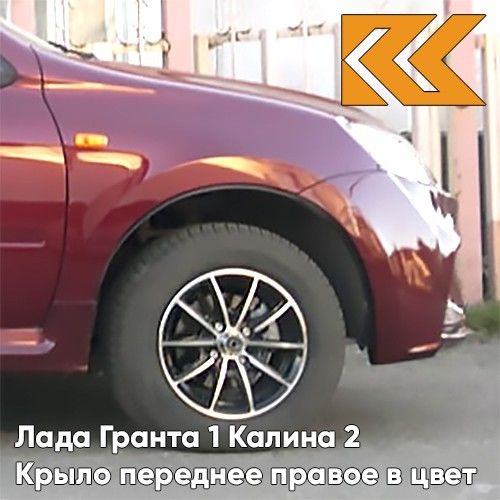 

Крыло КУЗОВИК переднее правое Лада Гранта 1 и Калина 2 металл Красн 21900840301070KZVK117