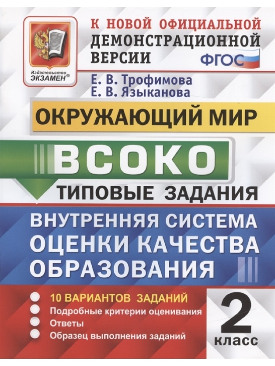 фото Книга экзамен окружающий мир, 2 класс, трофимова е.в., языканова е.в.