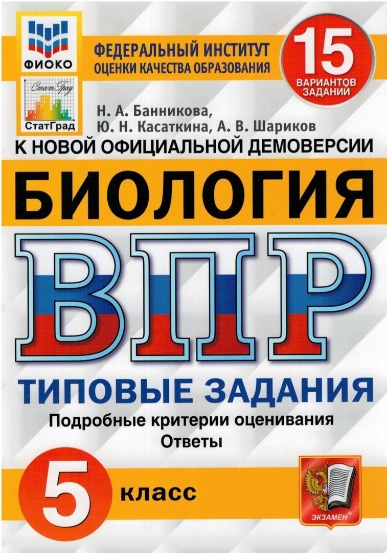 

Экзамен ФГОС, Биология, 5 кл, Банникова, Касаткина, Шариков, ФГОС, Биология, 5 кл, Банникова, Касаткина, Шариков