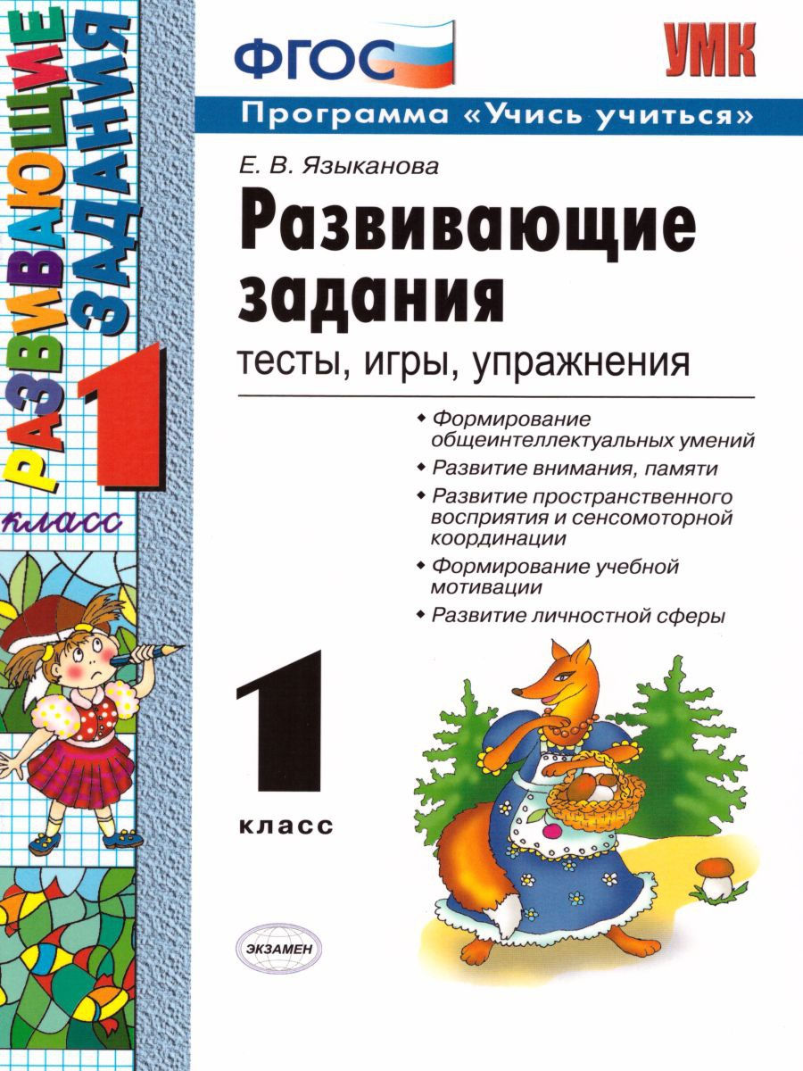 

Книга Экзамен ФГОС, Языканова Е.В., Развивающие задания, 1 класс, тесты, игры, упражнения, ФГОС, Языканова Е.В., Развивающие задания, 1 класс, тесты, игры, упражнения