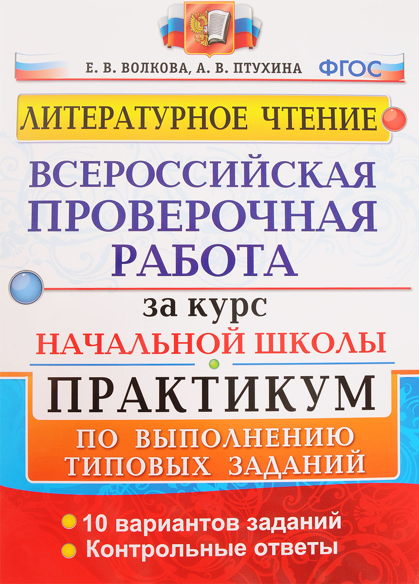 

Экзамен ФГОС, Литературное чтение за курс начальной школы, Практикум, ФГОС, Литературное чтение за курс начальной школы, Практикум