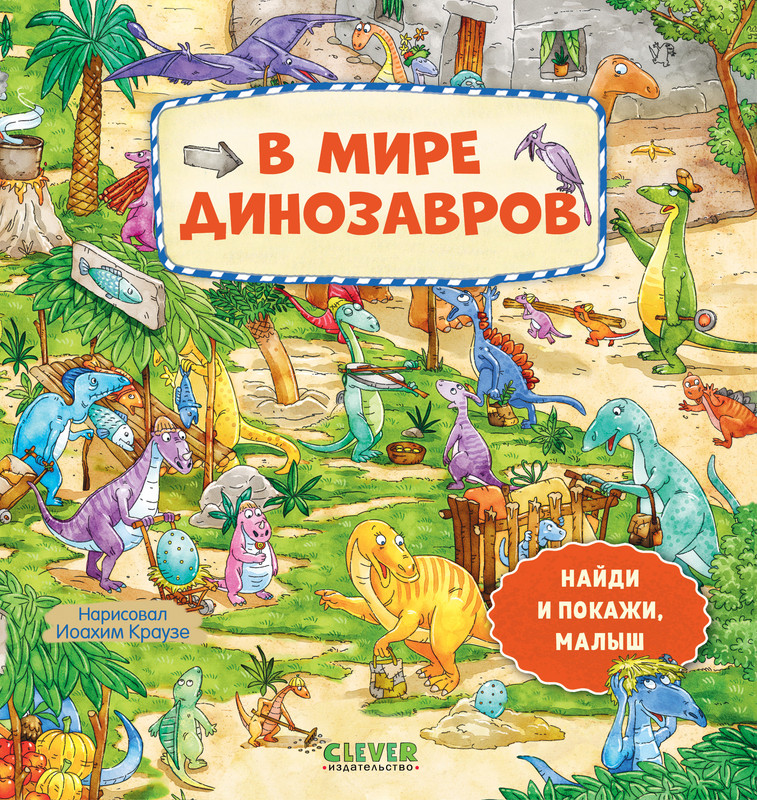 

В мире динозавров